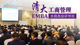 清大EMBA-工商管理總裁班