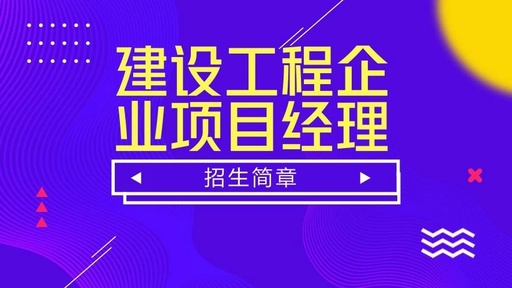 建設工程企業項目經理管理人才高級研修班