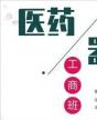 全國醫藥、醫療器械董事長精品班