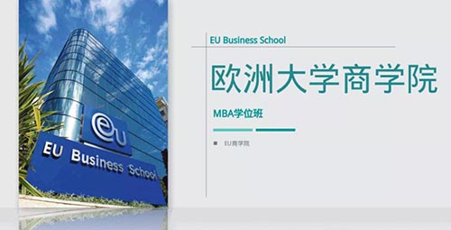 歐洲大學商學院（EU）MBA碩士學位班簡章