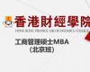 香港財經學院工商管理碩士MBA （北京班）