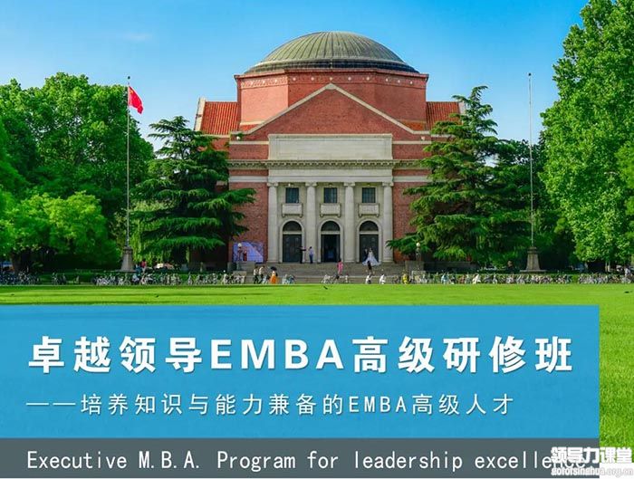 卓越領導EMBA高級研修班