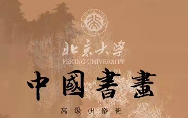 北京大學中國書畫高級研修班