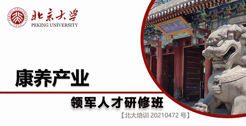 北京大學康養產業領軍人才研修班